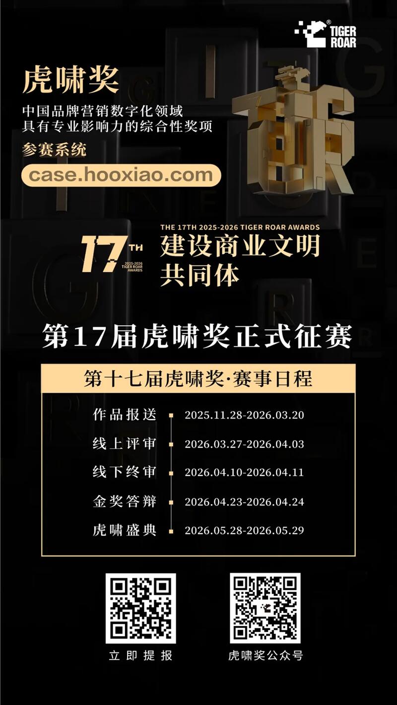 最全赛事指南丨第十七届虎啸奖征赛全面开启！