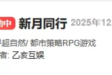 倒在2026前夕，二游《新月同行》宣布停更