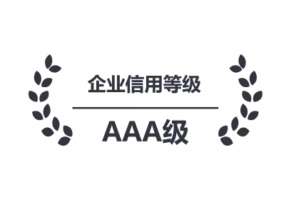 AAA级信用企业