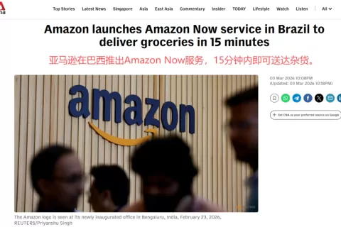 亚马逊巴西上线15分钟极速配送，拉美电商战火升级
