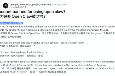 Google封禁OpenClaw用户