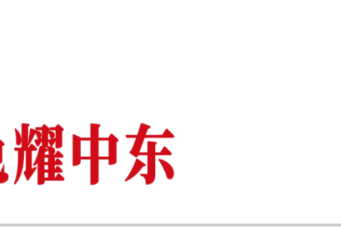 中国商人在中东，淘金永不眠