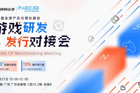 5月27-28日，游戏、AI短剧、AI投融资...三场对接会即将火热来袭，一站式链接顶级出海资源！
