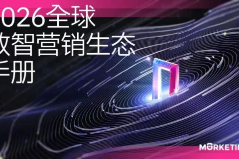 重磅发布｜100页《2026 全球数智营销生态手册》正式上线！解码从 “买流量” 到 “建能力” 的跃迁密码