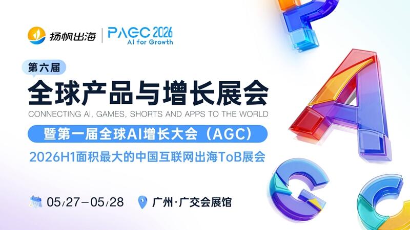 AI for Growth，PAGC 2026全面升级！AI赋能，开启产品全球增长新篇章