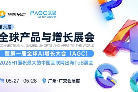 AI for Growth，PAGC 2026全面升级！AI赋能，开启产品全球增长新篇章