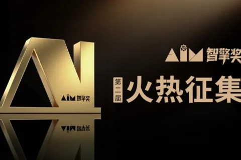 第二届“AIM智擎奖”启动征集｜聚焦“AI+千行百业”，共筑场景应用与商业增长新生态