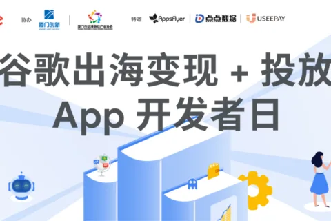 逐浪全球：2026 Google出海开发者线下沙龙即将在闽举行