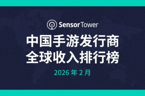 2026年2月中国手游发行商全球收入排行榜
