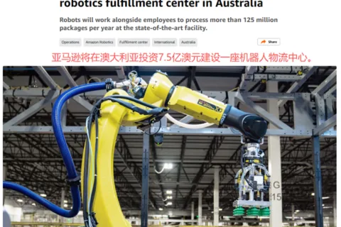 亚马逊投7.5亿澳元建澳洲机器人物流中心