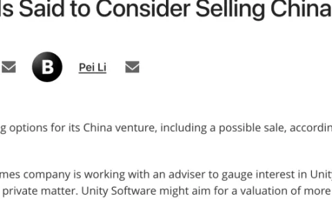 Unity被曝可能出售中国业务，估值超10亿美元