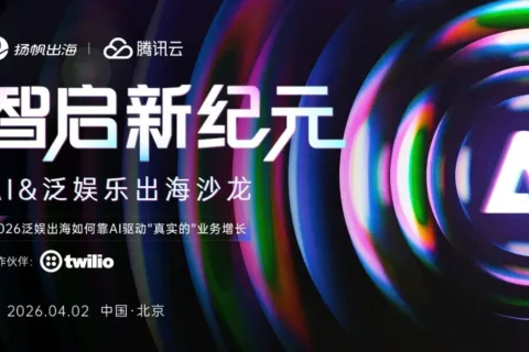活动前瞻丨智启新纪元，AI&泛娱乐出海沙龙4月2日北京见