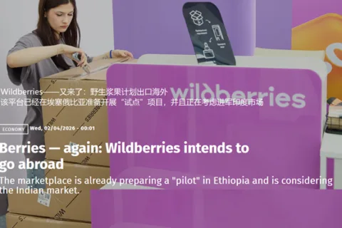 Wildberries 2026年进军埃塞俄比亚，加速非洲电商布局