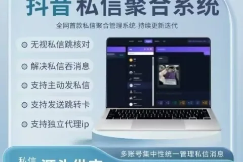 抖音私信聚合系统今日上线