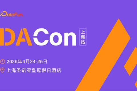 AI落地的“最后一公里”怎么走？上海DACon大会带来Agentic AI与数据基础设施的实战答案