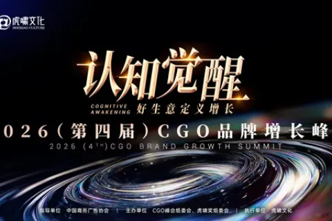 2026（第四届）CGO品牌增长峰会完整议程发布（含嘉宾阵容）