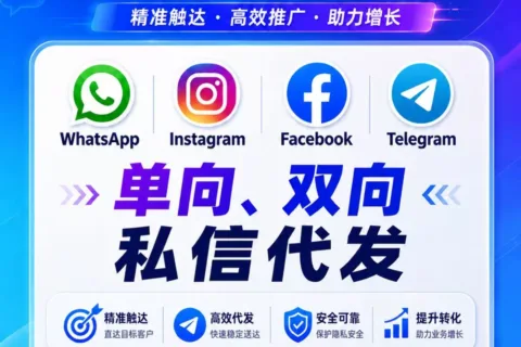跨平台私信代发策略：WhatsApp、Telegram、Facebook与Instagram的单向与双向批量触达效果研究
